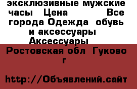 Carrera эксклюзивные мужские часы › Цена ­ 2 490 - Все города Одежда, обувь и аксессуары » Аксессуары   . Ростовская обл.,Гуково г.